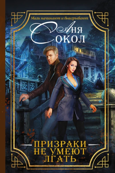 Призраки не умеют лгать