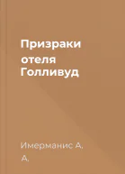Призраки отеля Голливуд