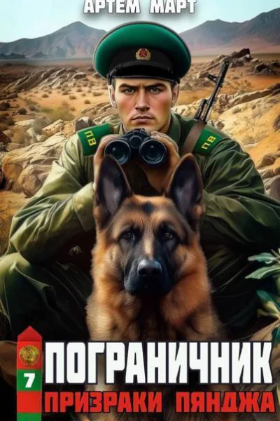 Призраки Пянджа СИ