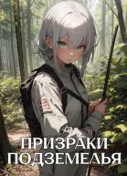 Призраки подземелья