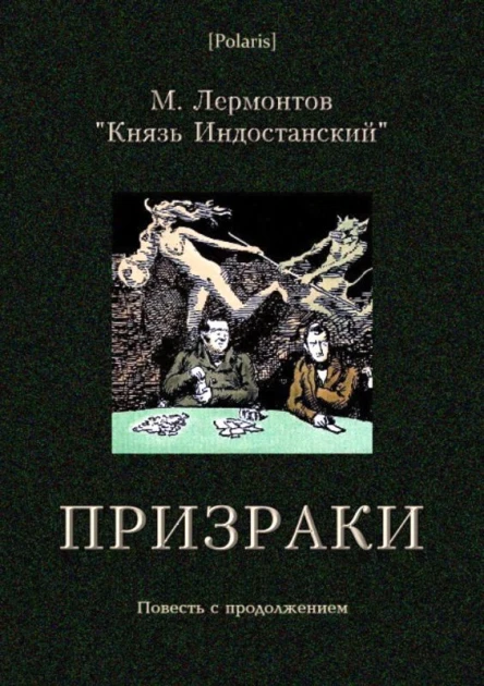 Призраки Повесть с продолжением