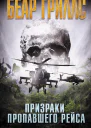 Призраки пропавшего рейса