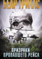 Призраки пропавшего рейса