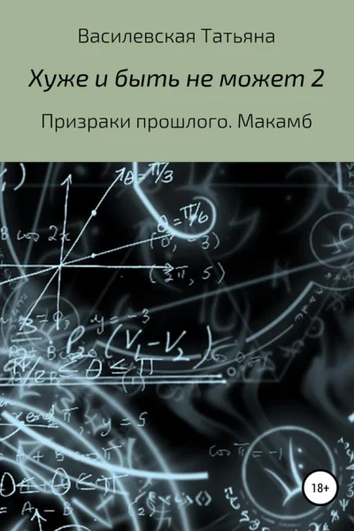 Призраки прошлого Макамб