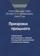 Призраки прошлого Структурная диссоциация и терапия последствий хронической психической травмы