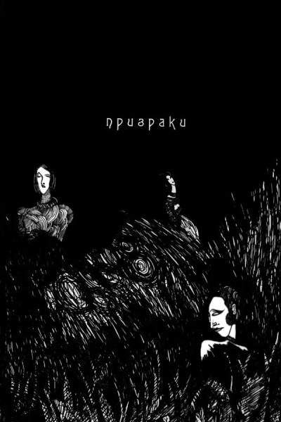 Призраки  рассказы