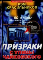 Призраки с улицы Чайковского