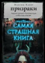 Призраки сборник