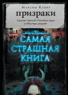 Призраки сборник