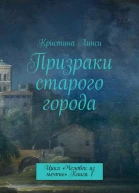 Призраки старого города