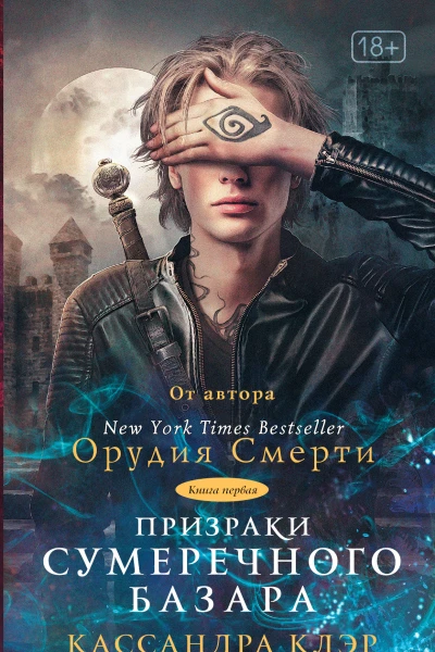 Призраки Сумеречного базара Книга первая