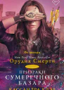 Призраки Сумеречного базара Книга вторая
