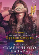 Призраки Сумеречного базара Книга вторая