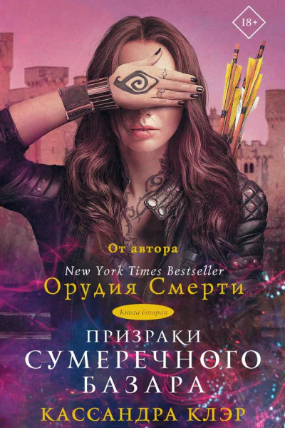 Призраки Сумеречного базара Книга вторая