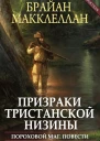Призраки Тристанской низины