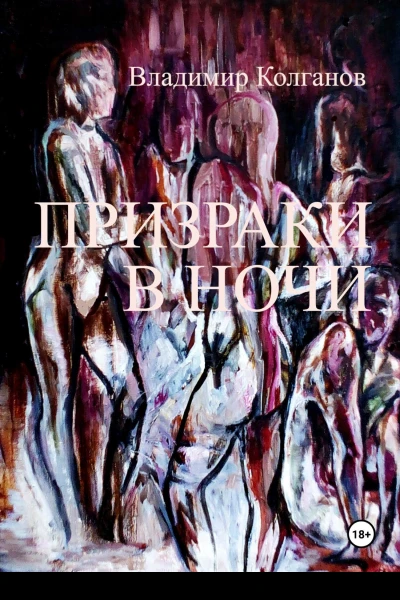 Призраки в ночи
