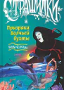 Призраки Волчьей бухты