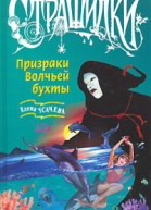 Призраки Волчьей бухты