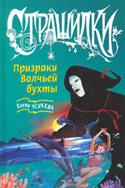 Призраки Волчьей бухты