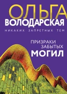 Призраки забытых могил