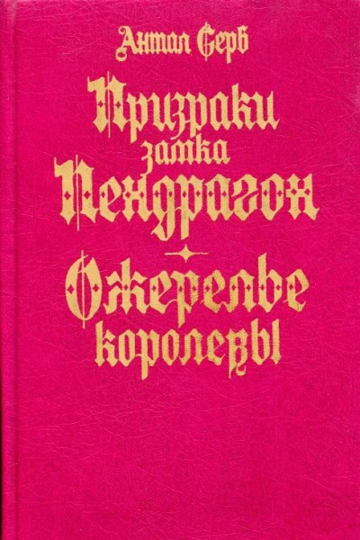 Призраки замка Пендрагон Ожерелье королевы Романы