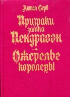 Призраки замка Пендрагон Ожерелье королевы