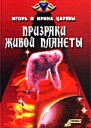 Призраки живой планеты