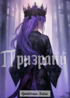 Призраки
