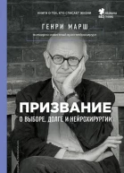 Призвание О выборе долге и нейрохирургии