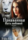 Призванная быть любимой