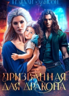 Призванная для дракона СИ