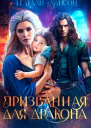 Призванная для дракона