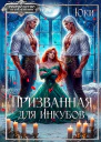 Призванная для инкубов