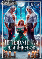 Призванная для инкубов