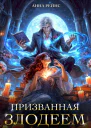 Призванная злодеем или Дракон в изгнании