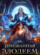 Призванная злодеем или Дракон в изгнании