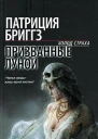Призванные луной