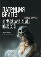 Призванные луной