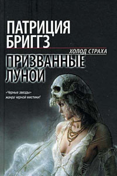 Призванные луной