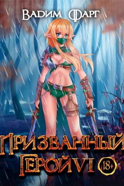 Призванный герой 6 18