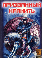 Призванный хранить