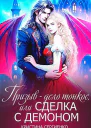 Призыв  дело тонкое или Сделка с демоном