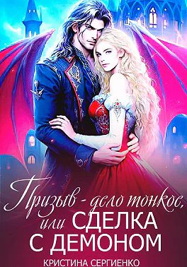 Призыв  дело тонкое или Сделка с демоном