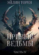 Призыв ведьмы Часть четвертая СИ