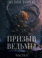 Призыв ведьмы Часть первая