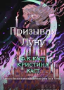Призывая Луну