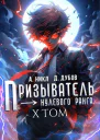 Призыватель нулевого ранга Том 10