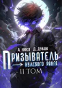 Призыватель нулевого ранга Том 2 СИ
