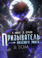 Призыватель нулевого ранга Том 2 СИ