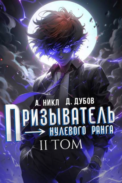 Призыватель нулевого ранга Том 2 СИ